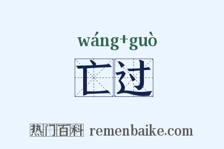 亡过是什么意思的图片